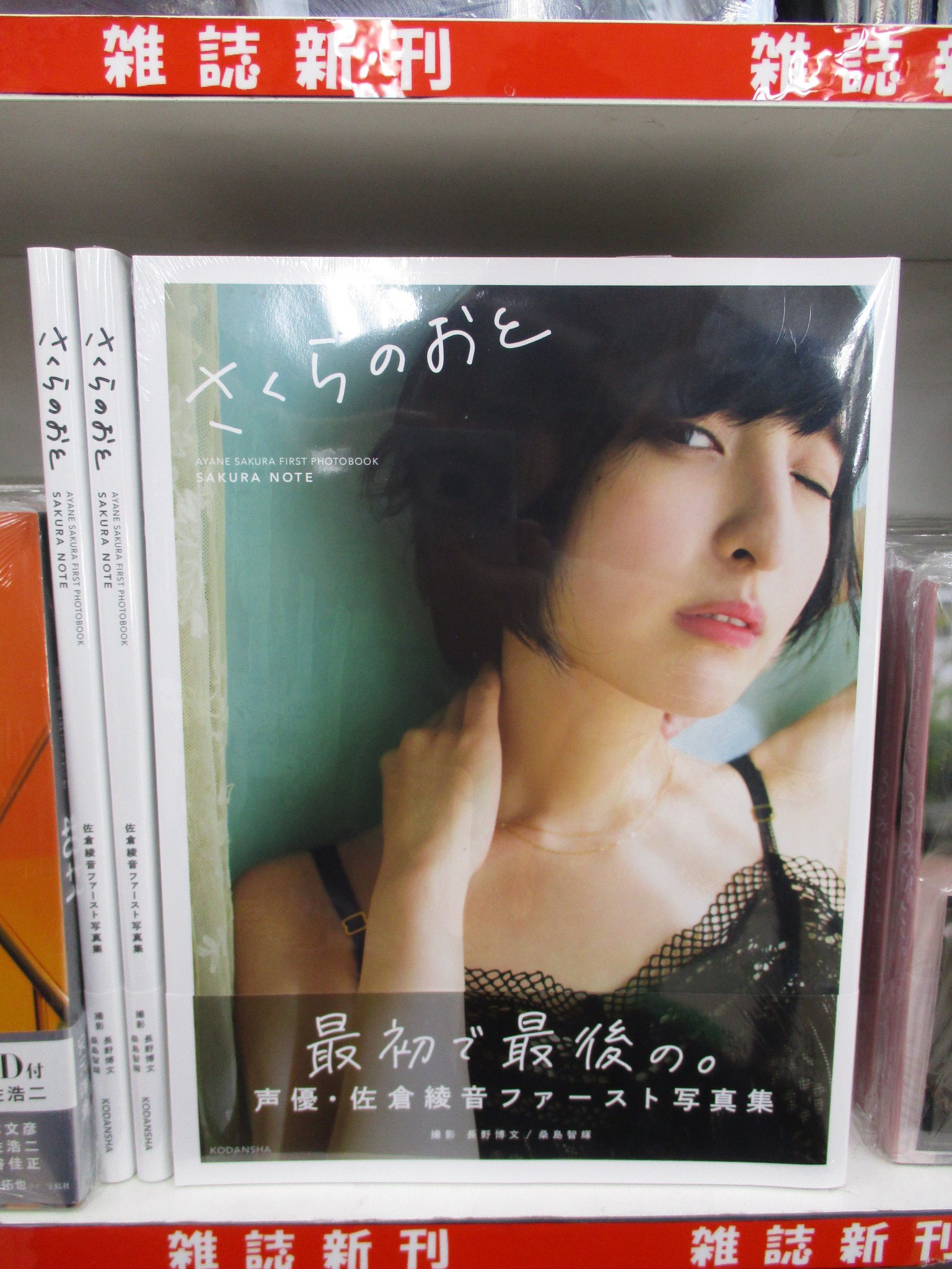 Twitter 上的 アニメイト名古屋 書籍再入荷情報 お待たせ致しましたナゴ ご好評につき完売しておりました 佐倉綾音ファースト写真集 さくらのおと 佐倉綾音フォトブック が本日再入荷致しました お問い合わせも多かった人気商品ナゴ ぜひ当店にてお Twitter 上的 アニメイト名古屋 書籍再入荷情報 お待たせ致しましたナゴ ご好評につき完売しておりました 佐倉綾音ファースト写真集 さくらのおと 佐倉綾音フォトブック が本日再入荷致しました お問い合わせも多かった人気商品ナゴ ぜひ当店にてお