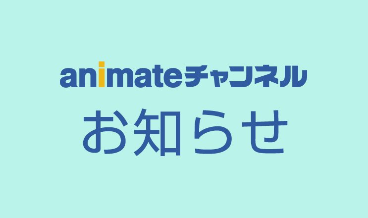 アニメイトチャンネル Animatechannel Twitter