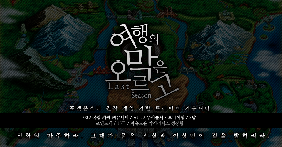 poke_adv's tweet photo. [1차 수요조사/RT♥]
여행의 막은 오르고 5기

포켓몬스터 원작 게임 시리즈 기반 트레이너 커뮤니티 / 00 / 복합 / 카페 / ALL / 무리플제 / 오너이입 / 3달 / 포인트제 / 15세 / 자유로운 약시리어스 성장형

『신화와 마주하라.』
『그대가 품은 진실과 이상만이 길을 밝히리라.』 https://t.co/o9hifo0y4V