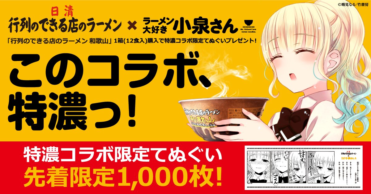Tvアニメ ラーメン大好き小泉さん 公式 行列のできる店のラーメン ラーメン大好き小泉さん 特濃コラボを記念して日清食品グループオンラインストアで商品を箱 12食入 で購入すると 小泉さんの特濃コラボ限定手ぬぐいを先着限定1 000枚プレゼント