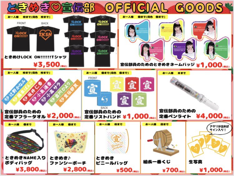 ときめき♡インフォ ときおとめ収穫ツアーのオフィシャルグッズ