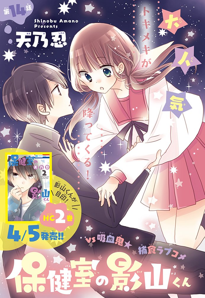 【LaLa5月号発売中】
「保健室の影山くん」
天乃忍

球技大会当日!
遠くで眺めるだけではない
初めての恋に浮き立つかなでは
ドッジボールで大活躍★
だけど過去が思わぬ形で
繋がりはじめ…?

ドキドキ高まるコミックス②巻は
4月5日発売です♥ 