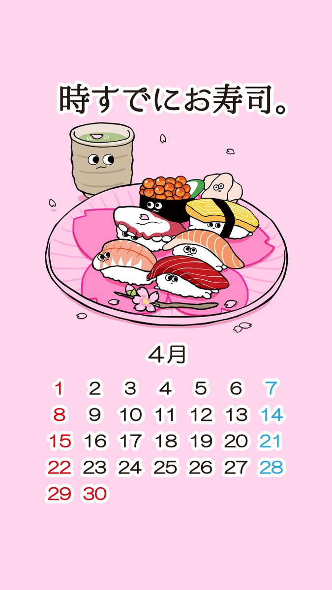 時すでにお寿司 公式 時すでにお寿司 今年も続々と満開宣言がでてるのだし そこで春爛漫なカレンダー付壁紙をプレゼントですし 保存して壁紙にしてみてほしいでぃ みんなで一緒にお花見するんだーもん