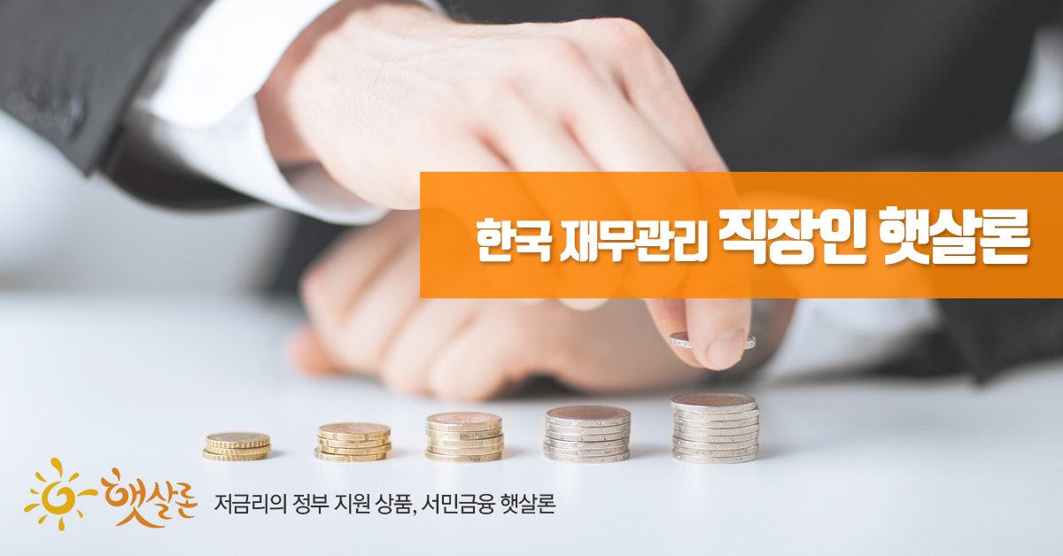 Ddatda's tweet image. ▶ 자세히 보기
self-ad.co.kr/ad/63419

직장인 햇살론이 고민을 해결해드립니다!

▶채무로 고통받고 있는 서민들을 위한 
\'서민대출 공동 브랜드\' 햇살론!