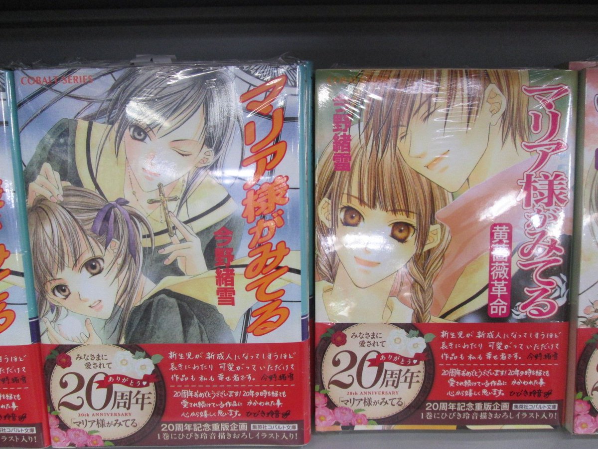 ゲーマーズなんば店 Na Twitteru ゲマ百合部 マリア様がみてる 周年記念フェア開催中 コバルト文庫 マリア様がみてる シリーズを1冊ご購入ごとに1枚 描き下ろしブロマイド 全1種 をプレゼントです もうほんと良すぎてちょっと過呼吸になりそうです