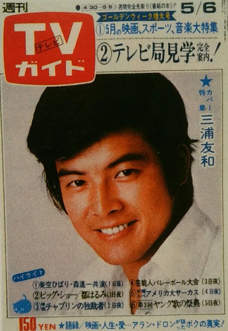 しがない三四郎 على تويتر tvガイド あの時あの表紙あの番組 753 77 05 06 三浦友和 ドラマ 赤い衝撃 tbs で 山口百恵と共演 この週は第26話 娘は悲しい 父二人の争い が放映 最高視聴率32 6 平均視聴率27 0 いずれも関東地区 ビデオ しがない三四郎 على تويتر tvガイド あの時あの表紙あの番組 753 77 05 06 三浦友和 ドラマ 赤い衝撃 tbs で 山口百恵と共演 この週は第26話 娘は悲しい 父二人の争い が放映 最高視聴率32 6 平均視聴率27 0 いずれも関東地区 ビデオ
