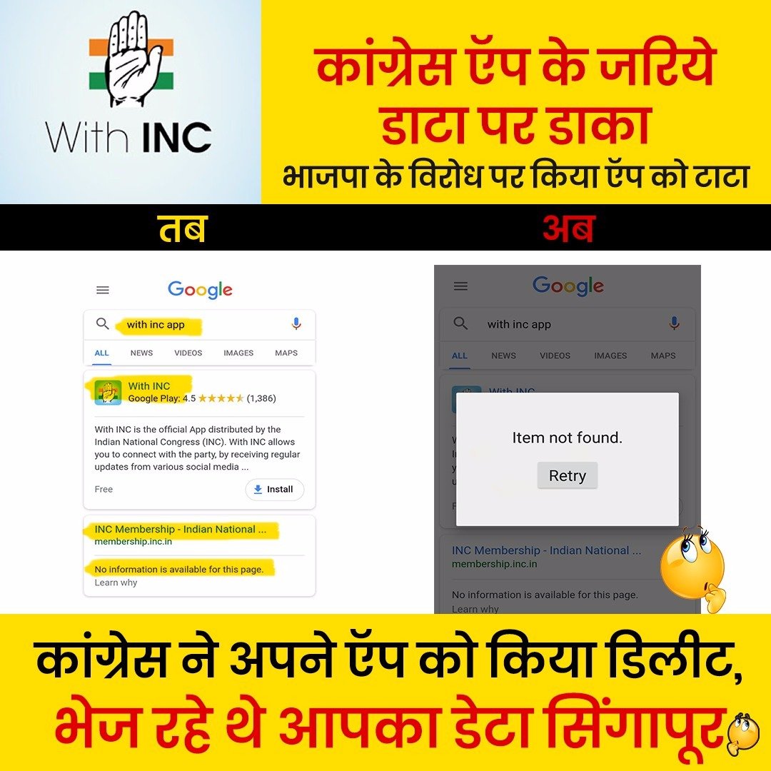 narpatyadavbjp's tweet image. कांग्रेस अभी तक #DeleteNaMoApp का मिशन चला कर लोगो को गुमराह कर रही थी, जैसे ही उसके #WithINC Apps का खुलासा हुआ है कि उसका IP Address सिंगापुर से मैच हो रहा है उसके बाद उसने अपने Apps को डिलिट कर दिया?? अब पुरे देश को पता चल गया है कि कौन डाटा चोरी कर रहा था?? #DataChorCongress