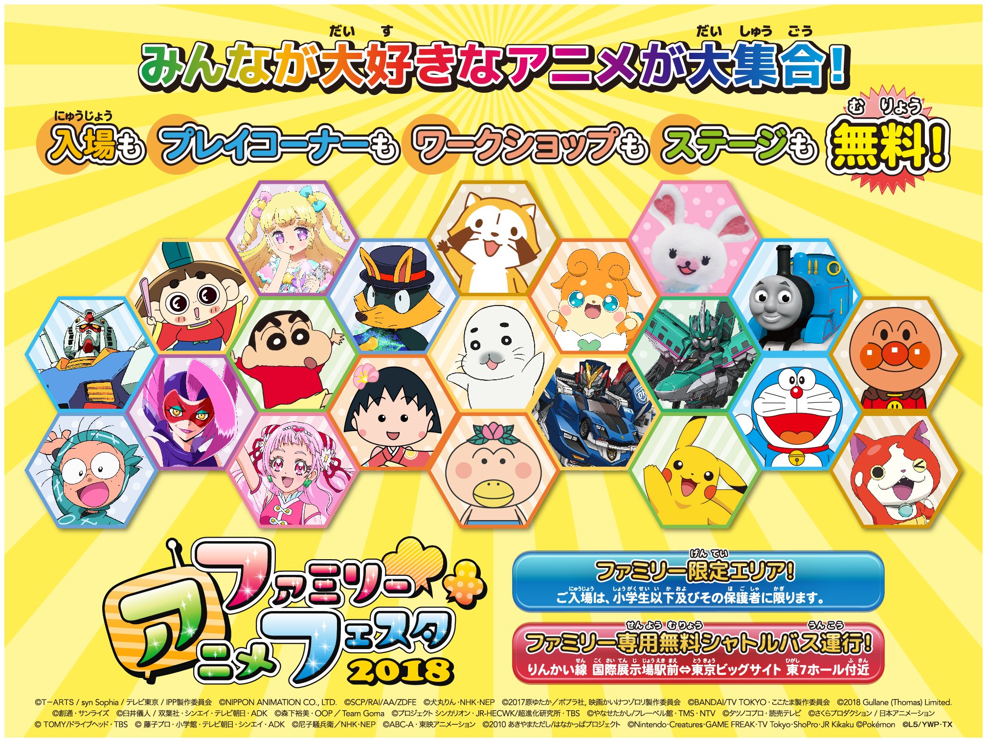 ファミリーアニメフェスタ ファミリーアニメフェスタ19開催概要 催事名称 ファミリーアニメフェスタ19 会場 東京ビッグサイト 135 0063 東京都江東区有明3 10 1 東展示棟 7ホール 会期 19年3月23日 土 24日 日 Famianifesta