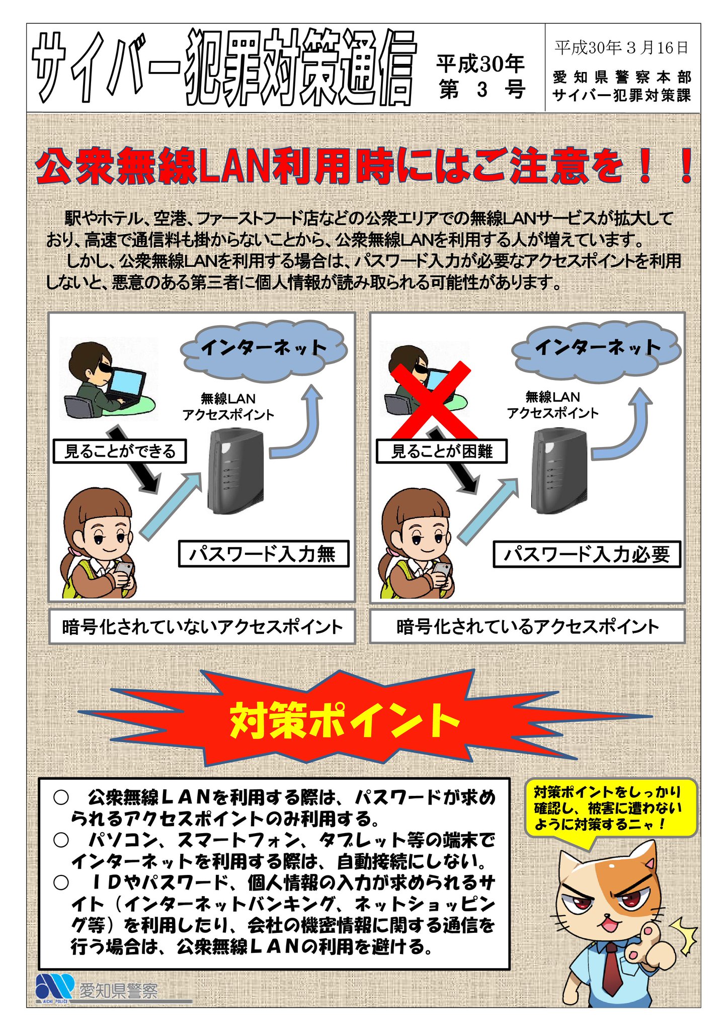 愛知県警察あんあん情報 公式 Na Twitteri 公衆無線ｌａｎ利用にご注意 フリーwi Fiは 高速で通信料もかからないため 大変便利です しかし 悪意のある者に個人情報が読み取られる危険性があります 利用する際は パスワード入力が求められるアクセスポイント