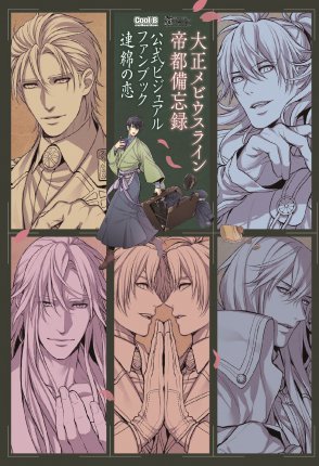 【店舗特典決定!】『大正メビウスライン帝都備忘録 公式ビジュアルファンブック 連綿の恋』は4月19日発売予定!特典がすべて出揃いました!特典は全4種!公式サイトに詳細を公開しております。よろしくお願いいたします。https://t.co/tKJZo4ngMN 