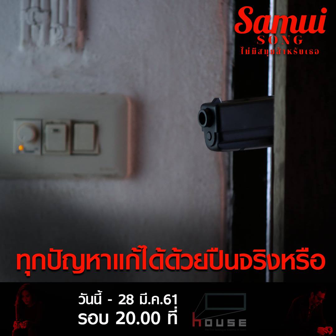 Sahamongkolfilm's tweet image. ทุกปัญหามีทางแก้จริงหรือ?
.
แต่สำหรับวิยะดา จะจริงหรือเปล่าต้องไปพิสูจน์กันใน #SamuiSong #ไม่มีสมุยสำหรับเธอ วันนี้ ที่ House RCA
.
ตัวอย่าง &amp;gt;&amp;gt;&amp;gt; youtu.be/jqvhiAodHT4