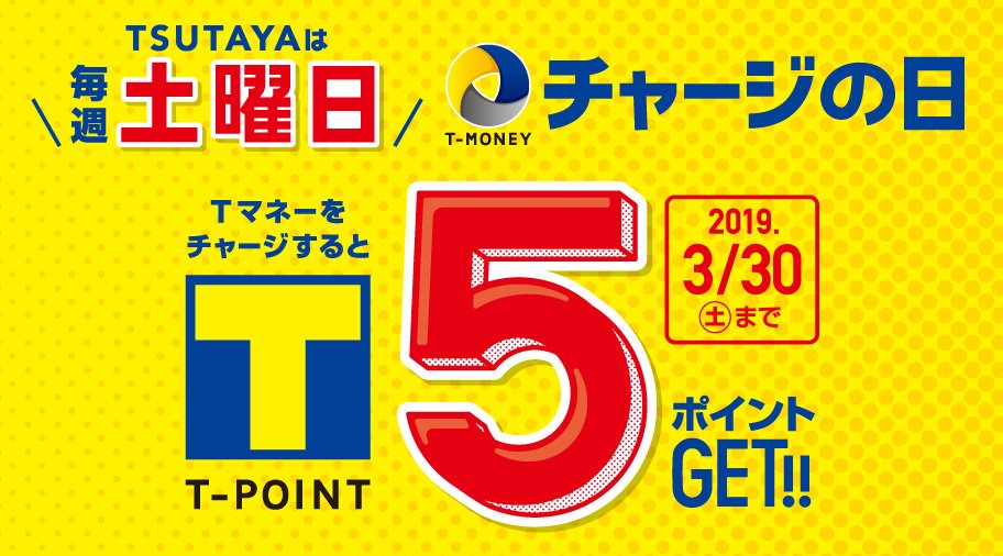 Tsutaya V Twitter 好評につき期間延長 毎週土曜日 Tsutayaはtマネー チャージの日 本日tマネーをチャージ するだけでもれなくtポイント5ptをプレゼント 現金払いよりもポイントが貯まってお得なtマネー ぜひ お持ちのtカードで便利でお得なtマネーを利用