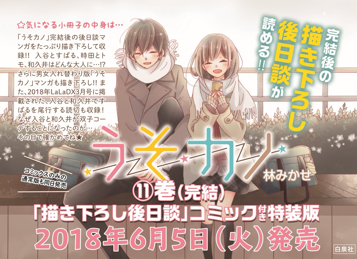 【LaLa5月号発売中】
「うそカノ」by林みかせ

遂に「うそカノ」最終回です!
すばると入谷の恋のラストをどうぞ見届けてください…!

HC最終⑪巻は6/5(火)発売です!
通常版に加え、描き下ろし後日談コミック付きの特装版もありますよ★

試し読みはコチラ→うそカノ特集https://t.co/tRgeKdljjF 