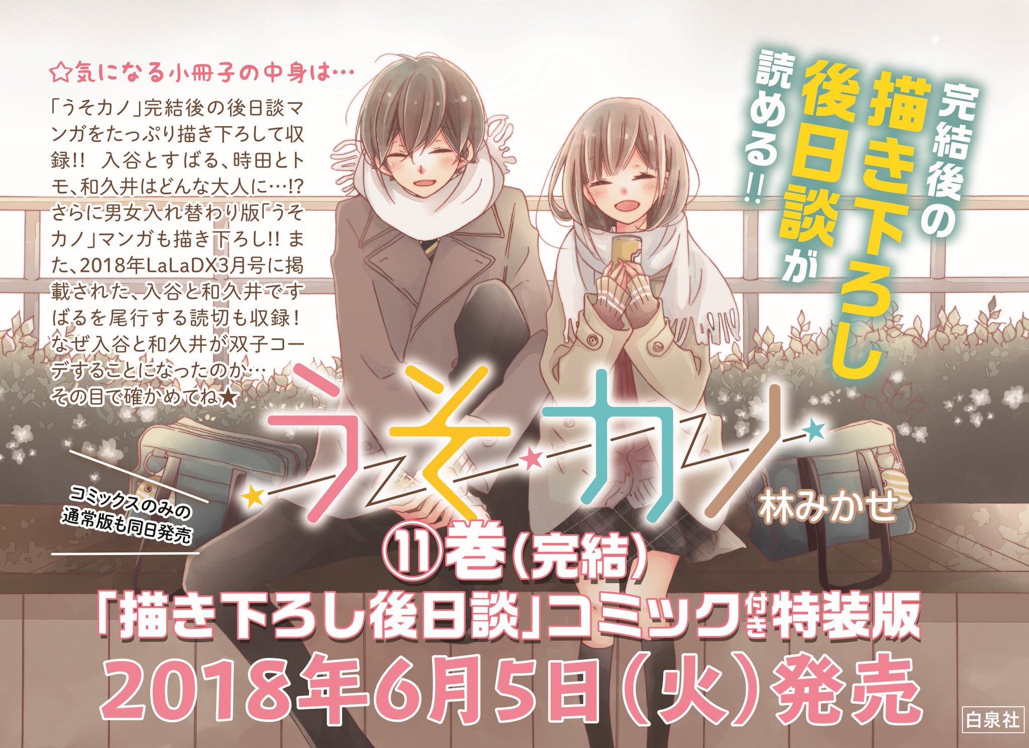 Uzivatel Lala編集部 Na Twitteru Lala5月号発売中 うそカノ By林みかせ 遂に うそカノ 最終回です すばると入谷の恋のラストをどうぞ見届けてください Hc最終 巻は6 5 火 発売です 通常版に加え 描き下ろし後日談コミック付きの特装版もありますよ Uzivatel Lala編集部 Na Twitteru Lala5月号発売中 うそカノ By林みかせ 遂に うそカノ 最終回です すばると入谷の恋のラストをどうぞ見届けてください Hc最終 巻は6 5 火 発売です 通常版に加え 描き下ろし後日談コミック付きの特装版もありますよ