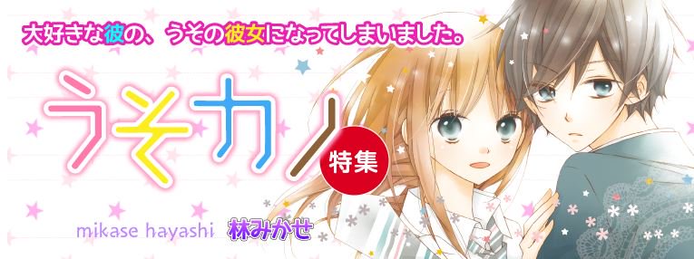 【LaLa5月号発売中】
「うそカノ」by林みかせ

遂に「うそカノ」最終回です!
すばると入谷の恋のラストをどうぞ見届けてください…!

HC最終⑪巻は6/5(火)発売です!
通常版に加え、描き下ろし後日談コミック付きの特装版もありますよ★

試し読みはコチラ→うそカノ特集https://t.co/tRgeKdljjF 