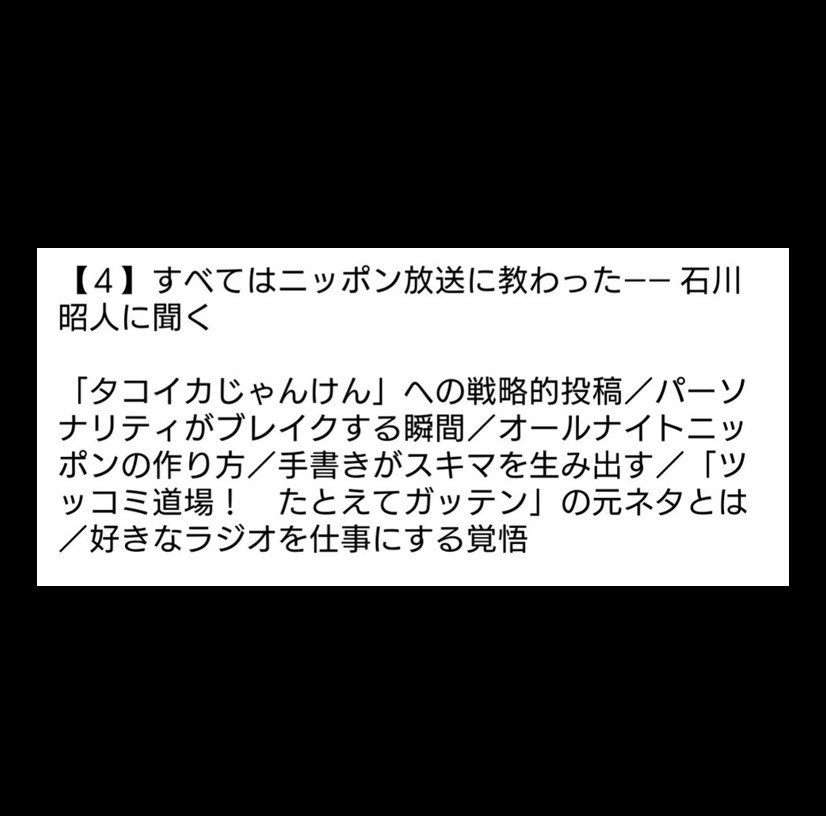 ビーサイ お笑いラジオの時間 編集長の村上謙三久さん著 深夜のラジオっ子 リスナー ハガキ職人 構成作家 が筑摩書房さんより発売 第4章は 構成作家 石川昭人に聞く すべてはニッポン放送に教わった 店頭 Or ネット通販 Or 書店での注文