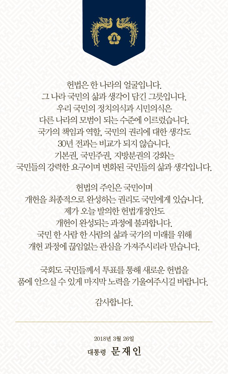 <국민개헌안을 준비했습니다>
오늘 저는 헌법개정안을 발의합니다. 저는 이번 지방선거 때 동시투표로 개헌을 하겠다고 국민들과 약속했습니다. 이 약속을 지키기 위해 헌법이 대통령에게 부여한 개헌발의권을 행사합니다. goo.gl/tZyAoh