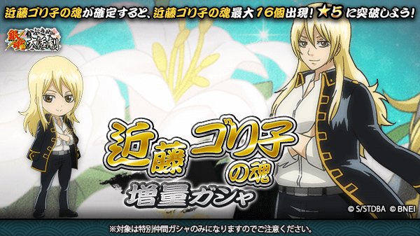 銀魂かぶき町大活劇 در توییتر 近藤ゴリ子の魂 増量ガシャ 性転換編より 近藤ゴリ子 がゲーム初登場 そして 近藤ゴリ子の魂が最大で16個出現する可能性のあるスペシャルなガシャを開催 近藤ゴリ子をゲット 限界突破のチャンス 開催は4 1 14 59まで