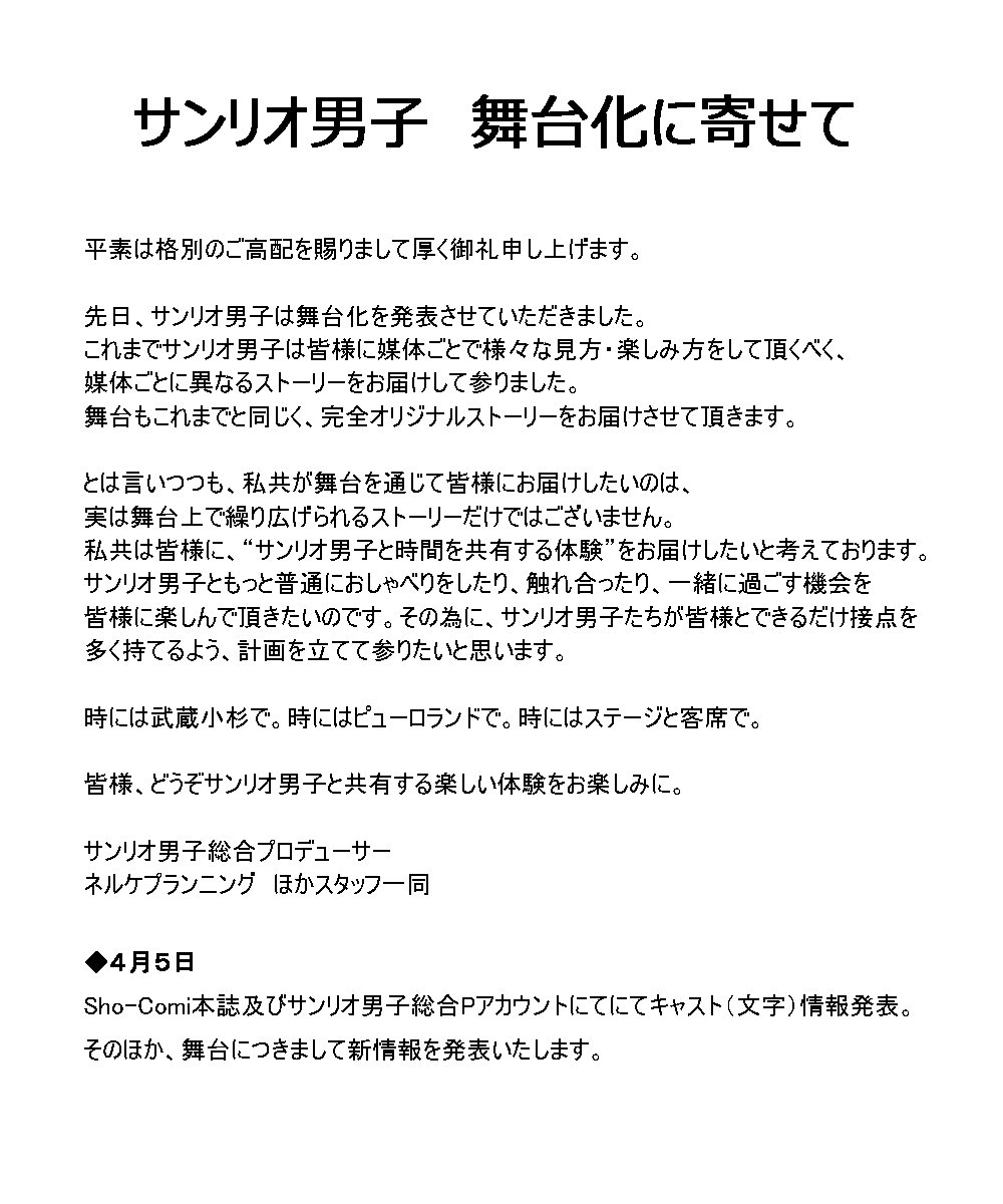 サンリオ男子総合pです 公式 重要なお知らせ サンリオ男子舞台化につきまして コメントを発表させていただきます