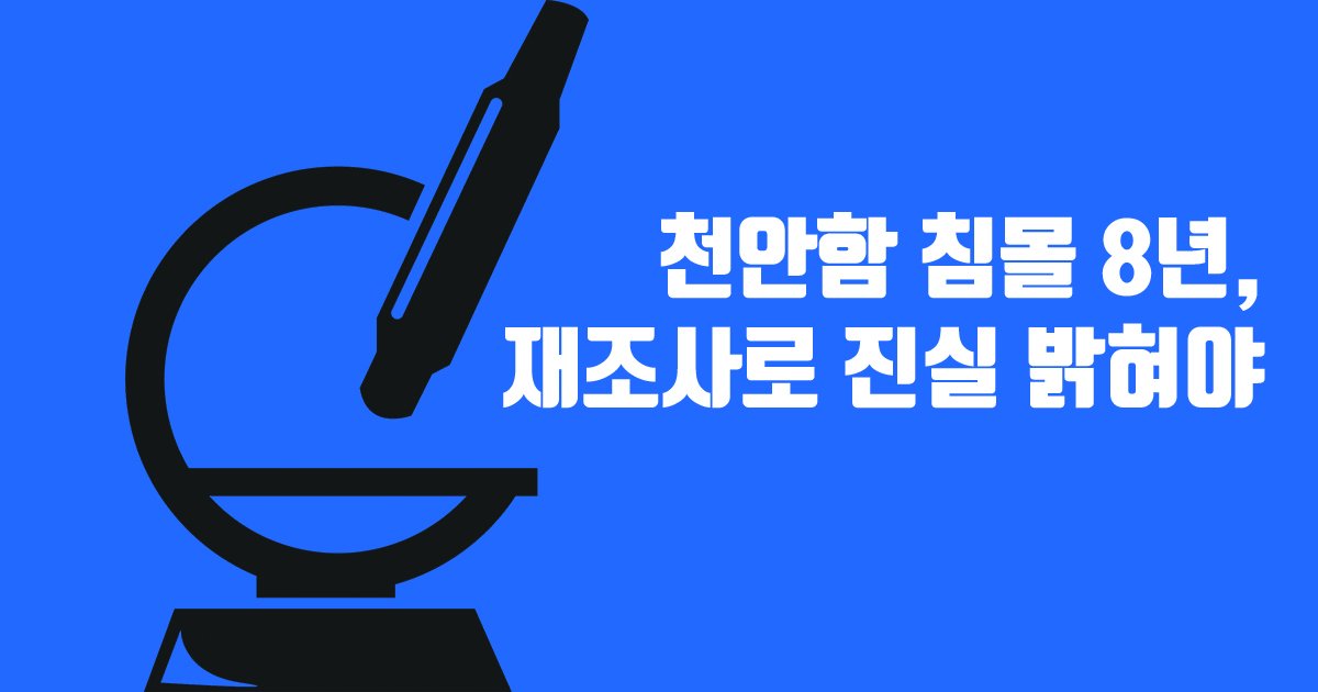 peoplepower21's tweet photo. 천안함이 침몰한 지 8년. 46명의 #천안함 승조원과 구조과정에서 희생된 분들의 명복을  빕니다. 당시 이명박 정부는 북한이 어뢰를 쏴서 천안함을 침몰시켰다고 했지만, 아직 의문은 해소되지 않았죠? 남북관계 등에 부정적 영향을 미친 이 사건의 재조사를 촉구합니다. https://t.co/lH7feyfsAj https://t.co/USEdW3I4P7