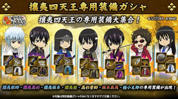 攘夷四天王専用装備ガシャ】 攘夷四天王の専用装備大集合！特別装備