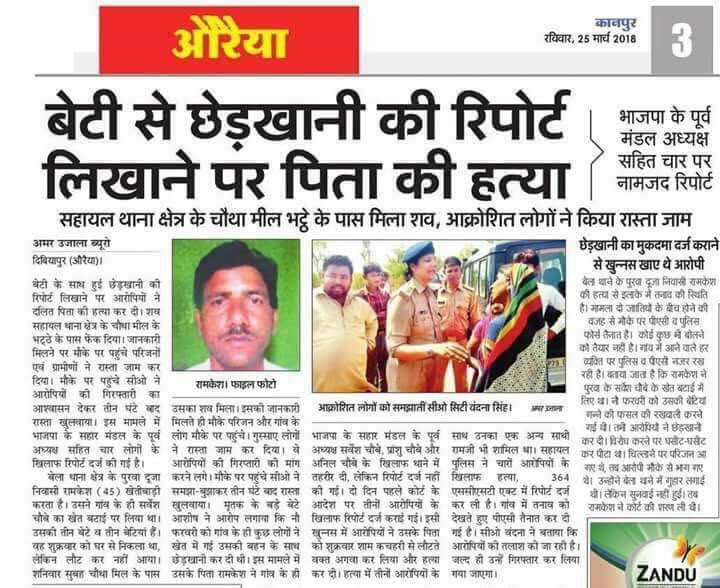 चाहे चंडीगढ़ हो या औरेया, देश-प्रदेश में हर जगह सत्ताधारी नारी सम्मान से ऐसे ही छेड़छाड़ कर रहे हैं और जो उनके ख़िलाफ़ जाते हैं, अब तो उन ग़रीब-कमज़ोर, दलित, दमित लोगों की हत्या भी हो रही है. यूपी की पुलिस इनका एन्काउंटर कब करेगी या फिर सत्तापक्ष के लोगों को  अभयदान मिला हुआ है.