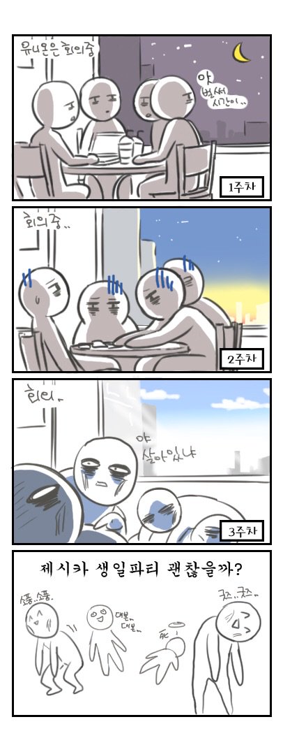 JessicaFanUnion's tweet image. 유니온 4컷 만화 - 3편