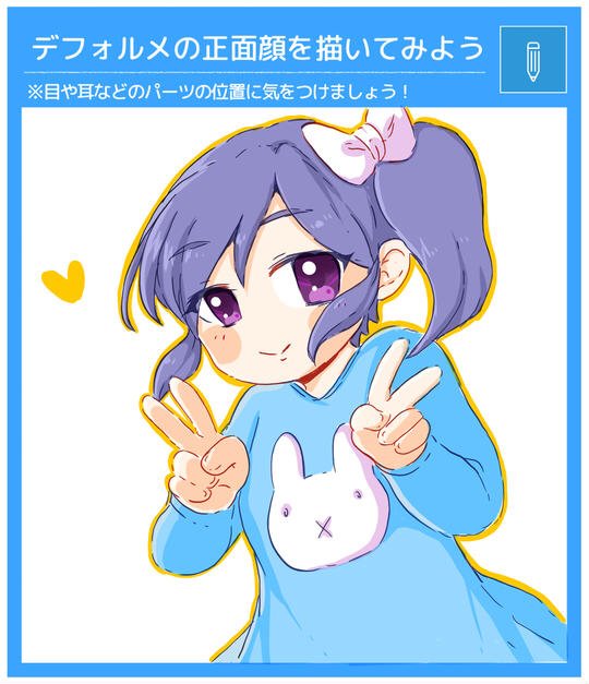 デフォルメの正面顔を描いてみよう