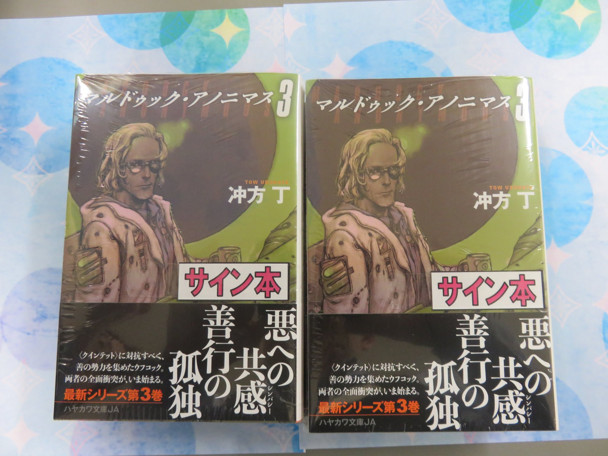 旭屋書店 池袋店 文庫 ハヤカワ文庫新刊 冲方丁先生の マルドゥック アノニマス 第3巻のサイン本が入荷致しました 残部小のためなるべくお早目にお求めくださいませ 冲方丁 ハヤカワ文庫 サイン本