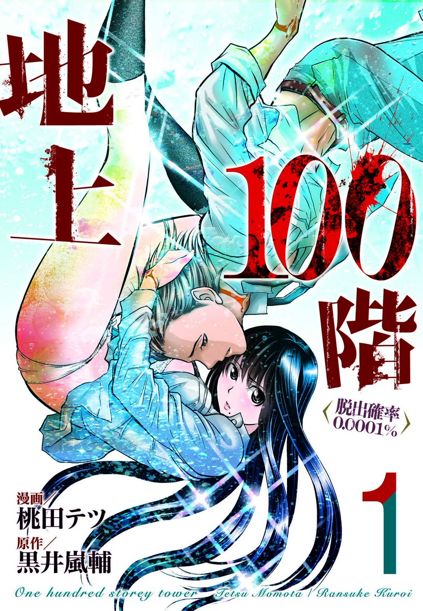 ট ইট র Lineマンガ プレゼント 地上100階 脱出確率0 0001 重版決定 ランキング1位記念 緊急企画 桃田テツ 先生 黒井嵐輔 先生のサイン入り複製原画を3名様にプレゼント Linemanga をフォロー Rtで応募完了 締切4 5 コメント付き ট ইট র Lineマンガ プレゼント 地上100階 脱出確率0 0001 重版決定 ランキング1位記念 緊急企画 桃田テツ 先生 黒井嵐輔 先生のサイン入り複製原画を3名様にプレゼント Linemanga をフォロー Rtで応募完了 締切4 5 コメント付き