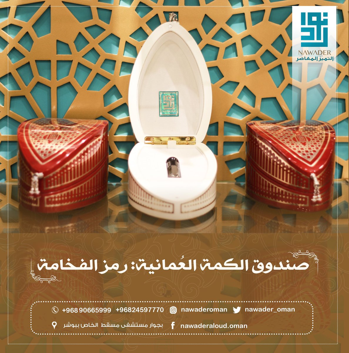 nawader_oman's tweet photo. | زوروا موقعنا.... فزيارتكم تشريف لنا.| .

#نوادر_العود  #عمان #مؤسسة #عمانية #الإمارات #السعودية #الكويت  #نوادر #عود #زيوت_عطرية #oman #منتجات #الفخامة #الأخشاب #عمانية #فاخرة #أناقة #عطور #صندوق #الكمة #عمانية #صناديق_فاخرة #صندوق_الكمة #الكمة_العمانية #هدايا #هدايا_ملكية https://t.co/Rd11SDrVB2