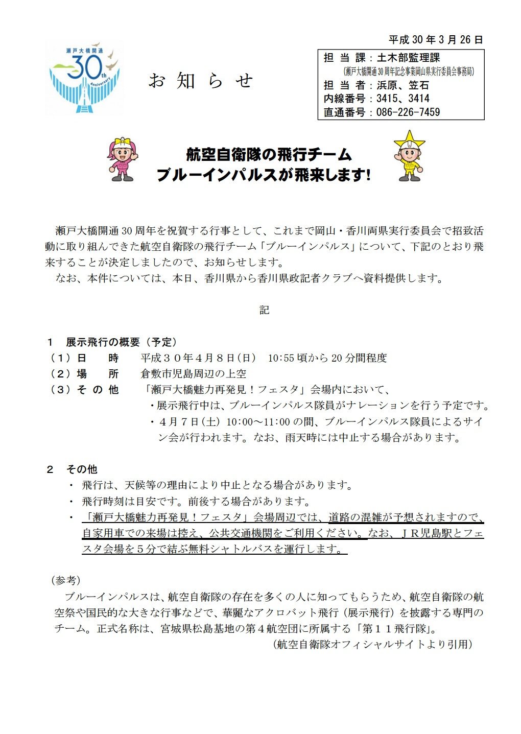 梅シャツ 航空自衛隊 平成30年度 ブルーインパルス イベントスケジュール 3月26日更新 4月8日 日 岡山県 倉敷市 瀬戸大橋開通30周年記念事業 ブルーインパルス 展示飛行予定 T Co Mqdceysdmv T Co Ypjpcnikwd Twitter