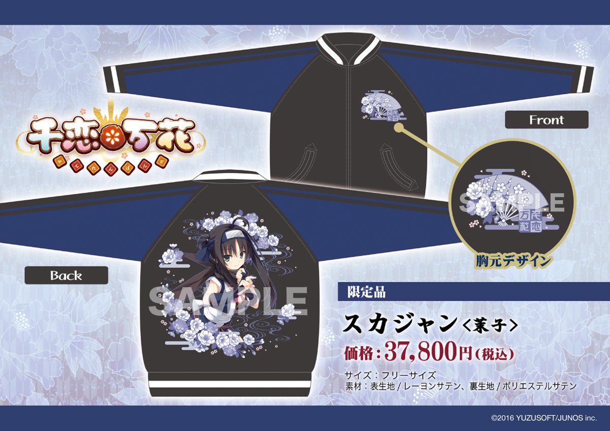 ゆずソフトショップ】千恋＊万花 スカジャン（茉子）37,800円(税込