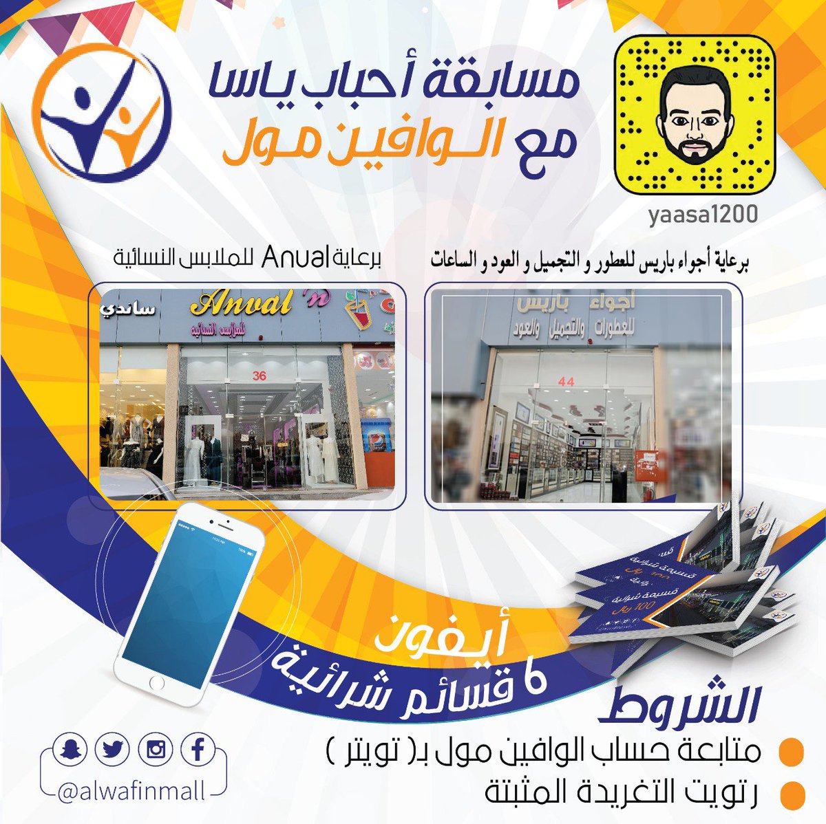 alwafinmall's tweet image. سارع وشارك في مسابقة أحباب ياسا مع #الوافين_مول
المسابقة برعاية (أجواء باريس للعطورات  و التجميل و العود و الساعات)  و( Annual) للملابس النسائية
جائزتنا: 
ـ آيفون.
ـ 6 قسائم شرائية.
الشروط: 
ـ متابعة حساب #الوافين_مول بـ(تويتر).
ـ رتويت التغريدة المثبتة.
لا تدع الجائزة تفوتك