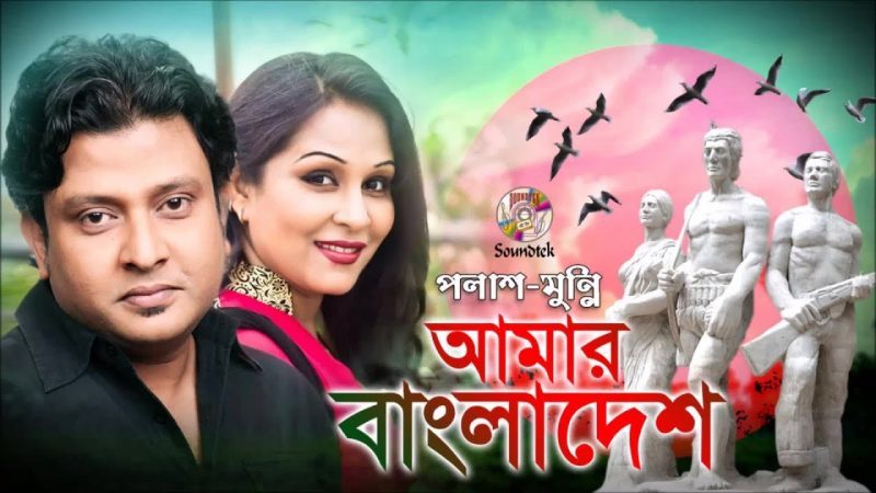 amarsongbd's tweet photo. Amar Bangladesh By Polash &amp; Munni (2018) Bangla Mp3 Song Download https://t.co/v3X2Dp8RM6 https://t.co/LApMemBaJt