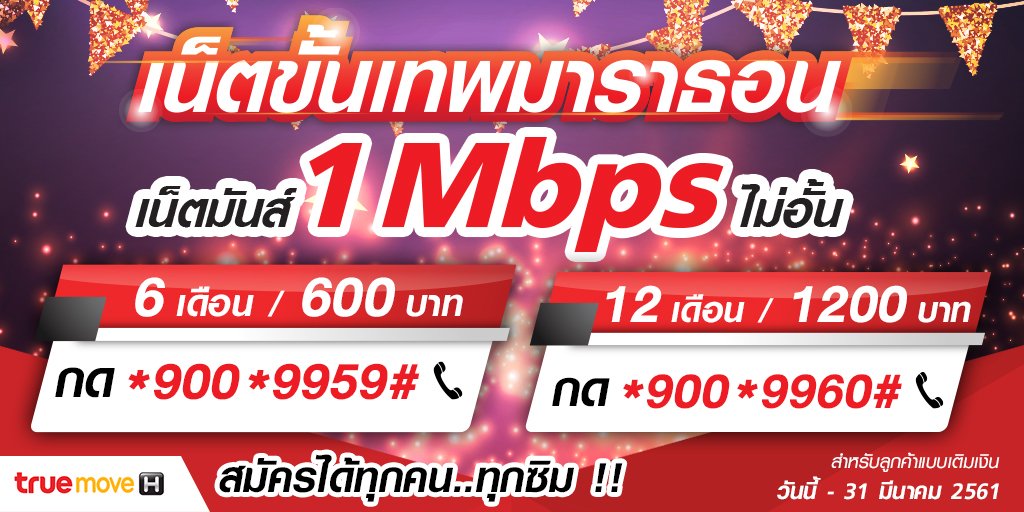 TrueMoveH's tweet photo. #โปรแนะนำ #ซิมเด็กหอ #เน็ต4G #ซิมเติมเงิน
#เน็ตขั้นเทพมาราธอน #เน็ตมันส์ 1Mbps ไม่อั้น (ซิมไหนก็เล่นได้)
6 เดือน 600 บาท
12 เดือน 1200 บาท
#เน็ตมันส์ไม่อั้น
#เน็ตมันส์ที่แท้ทรู
#แพ็กเกจเสริม
#เน็ตแรง
#ถูกบอกต่อ
#TrueMoveH
#TrueMoveH4G https://t.co/SGFBKUrNEx
