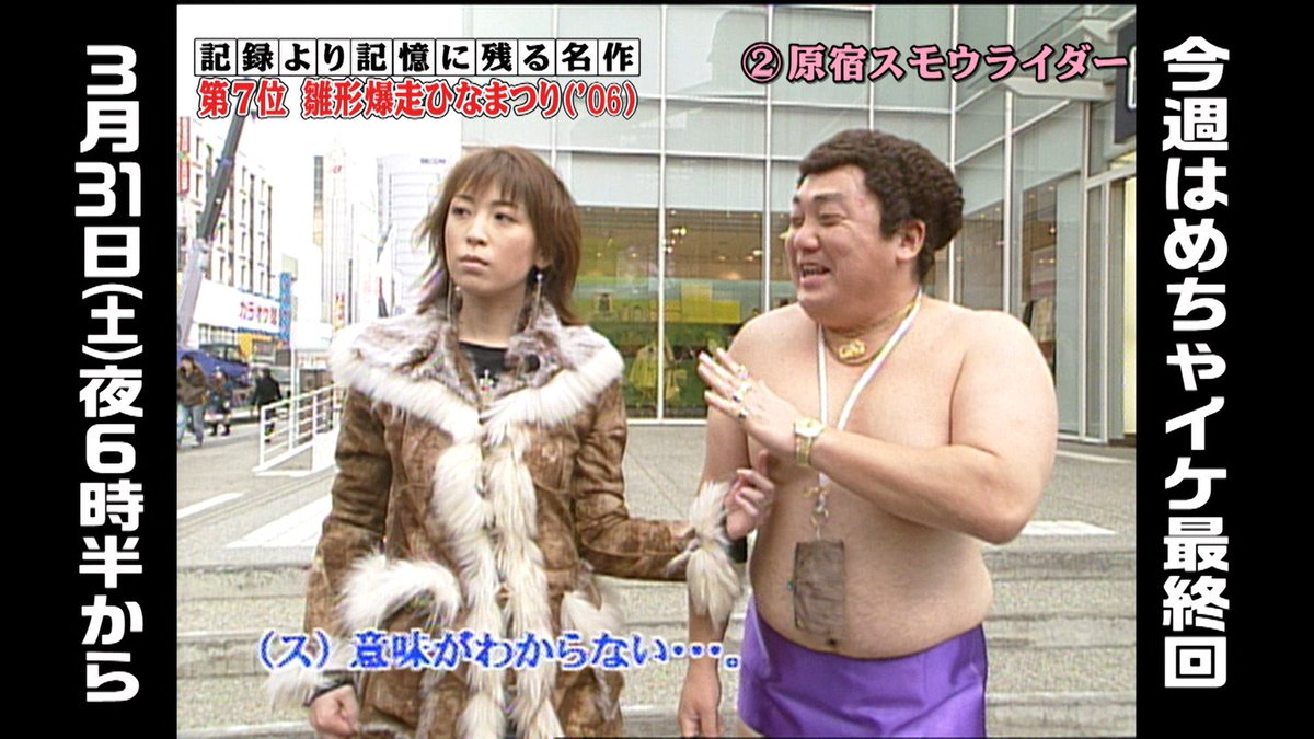 ゼロテレビ公式アカウント めちゃイケ名作選 第7位 雛形 爆走ひなまつり 06 をfodで見逃し無料 配信中です 10位 8位もfodで無料配信してます そして めちゃイケ最終回は31日 土 よる6時30分から T Co Eutzs85ike めちゃイケ Fod