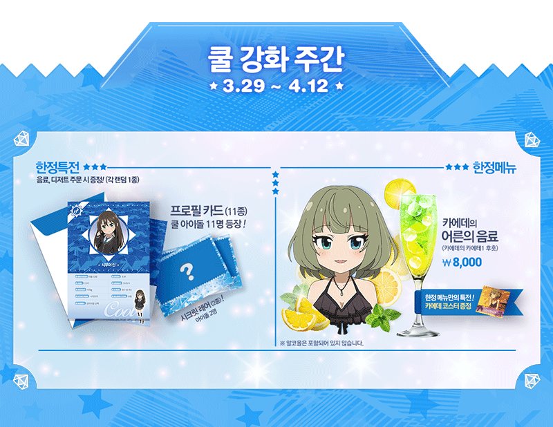 【ANIPLUS X 아이돌마스터 신데렐라 걸즈 극장】콜라보 카페는 3월 29일 목요일부터 쿨 강화 주간이 시작됩니다! 메뉴 주문시 증정되는 프로필 카드가...