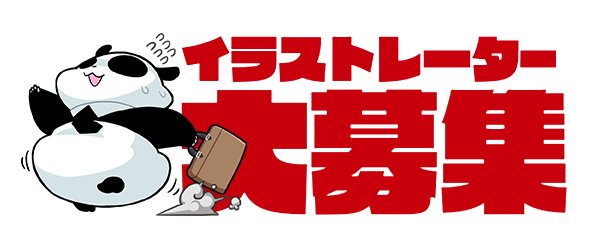 Panda Graphics株式会社 登録イラストレーター募集 Panda Graphicsでは在宅 フリーランスや副業でご活躍中のイラストレーター様向けに随時 Panda Compe を開催 有名作品に携われるチャンスも T Co F9bezwiihe Pandagraphics パンダ