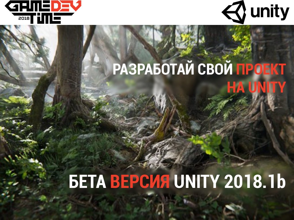 GameDevTime's tweet photo. Уже некоторое время доступна beta версия популярного движка Unity 2018🔥. Попробуйте свои силы, и Вы! Разработайте demo на Unity 2018👍!
#gdtKZ #GameDev #GamedevAlmaty #Almaty #IT #videogames #Алматы #видеоигры #разработка #development #Unity #UnityEngine https://t.co/shvuKIIfWb