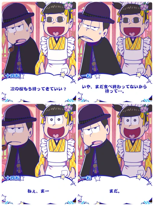 要はいちまつさんとお花見したくてたくさん食べさせてたって話じゃん
どんだけ愛くるしいんだよ 