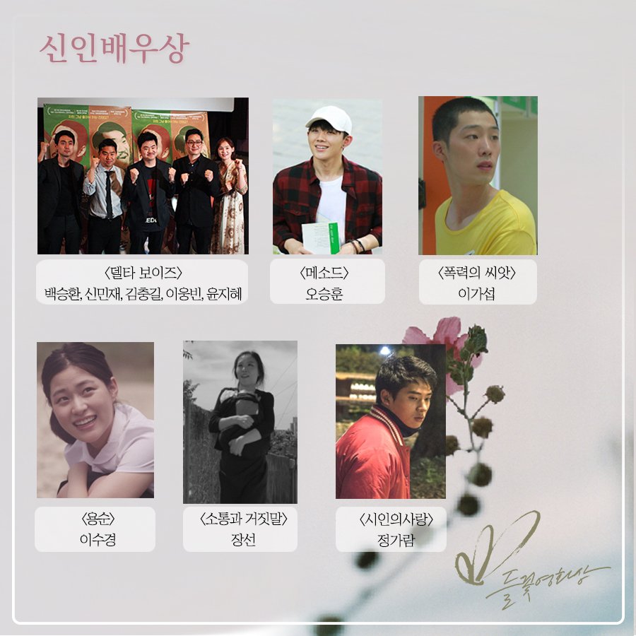 <메소드> 주연 오승훈 배우가 제5회 들꽃영화상 신인배우상 후보에 올랐습니다!! 4/12 시상식이 진행된다고 하니 수상할 수 있도록 모두 두 손을...
