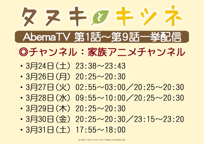 【一挙配信】AbemaTVでのショートアニメ「#タヌキとキツネ」第1話～第9話一挙配信の2回目&3回目についてお知らせします♪
◆チャンネル:家族アニメチャンネル
◆配信スケジュール
・3月26日(月)20:25～20:30
・3月27日(火)2:55～3:00
ぜひこの機会にチェックを!
https://t.co/RLjOYU3ZEp 