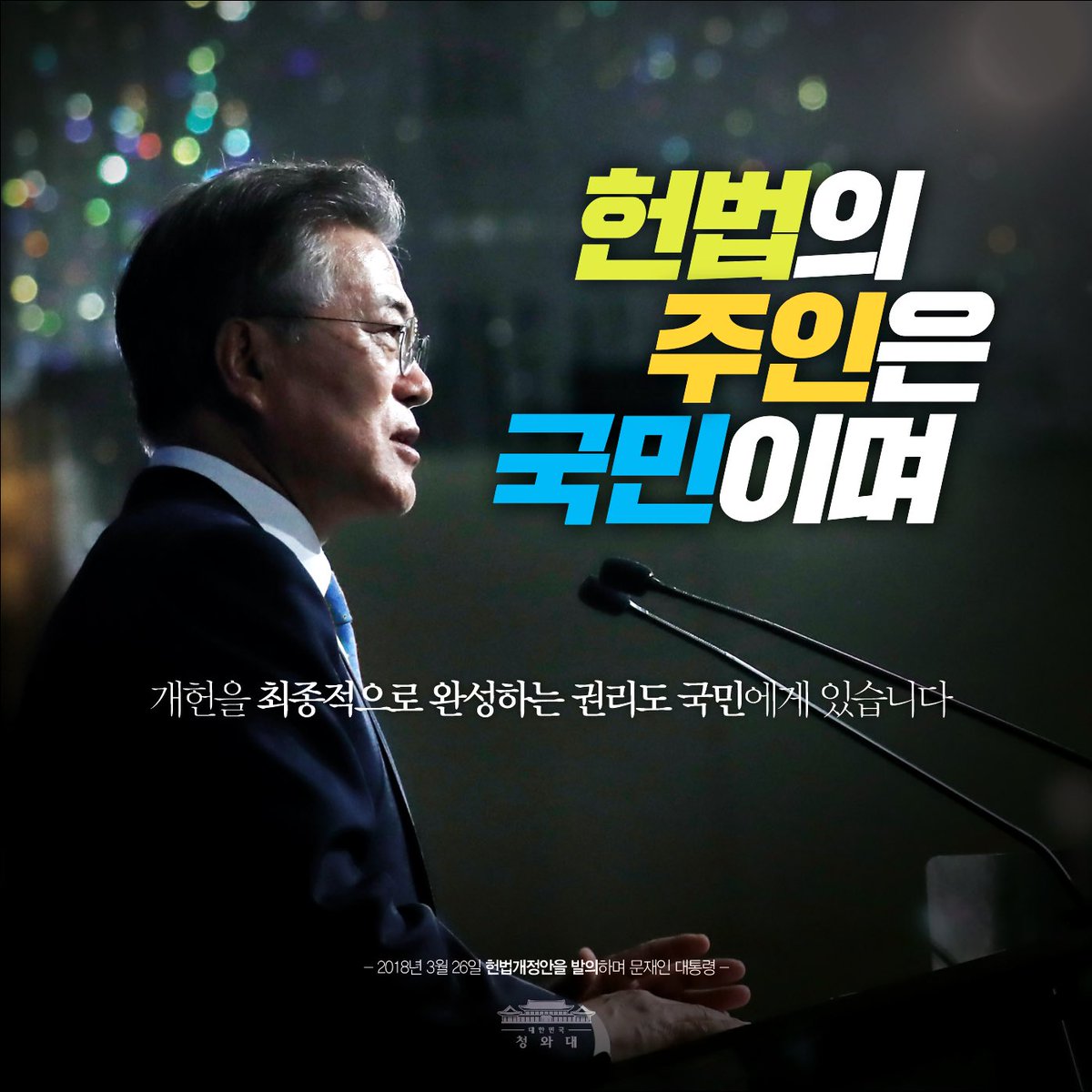 <오늘의 한 장> 오늘 문재인 대통령은 헌법개정안을 발의했습니다. 한 나라의 얼굴이자 국민의 삶과 생각이 담긴 그릇인 헌법. 헌법의 주인은 바로 국민입니다.