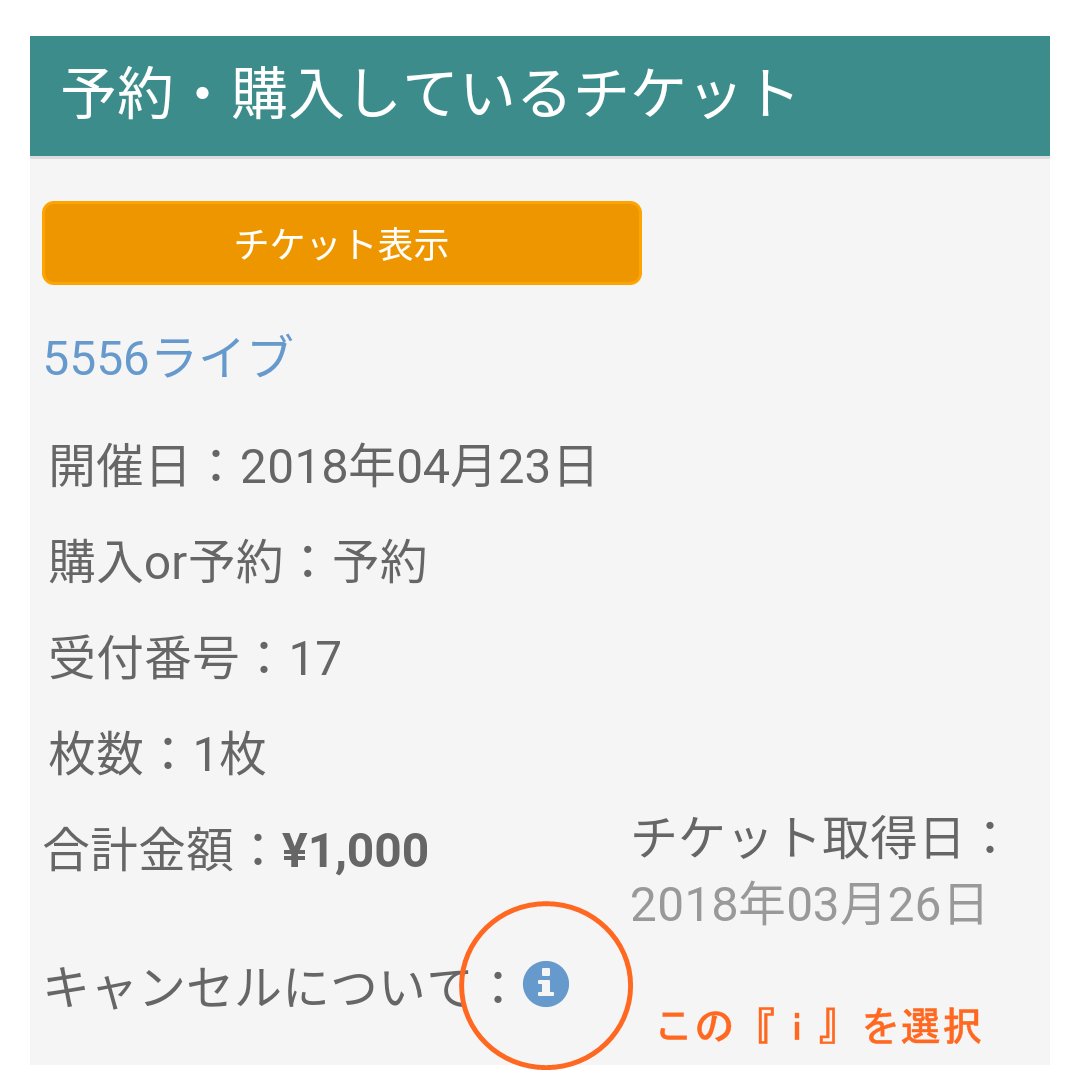 5556ライブ Tigetでの取り置きキャンセルについて 5556ライブ は都合により出演者の変更がございます 出演者変更 またお客様のご都合によりチケットキャンセルをされたい場合には 画像の手順でキャンセル手続きをお願いいたします キャンセル手続き 5556ライブ Tigetでの取り置きキャンセルについて 5556ライブ は都合により出演者の変更がございます 出演者変更 またお客様のご都合によりチケットキャンセルをされたい場合には 画像の手順でキャンセル手続きをお願いいたします キャンセル手続き
