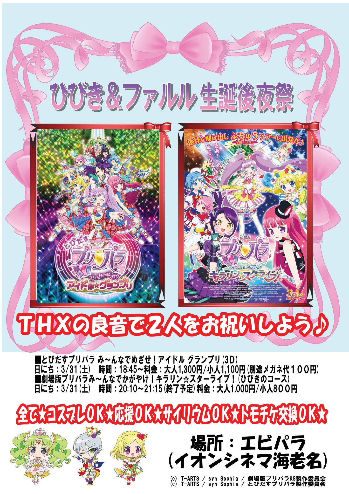 イオンシネマ海老名 3 31 土 ひびき ファルル生誕後夜祭 実施決定 とびだすプリパラ み んなでめざせ アイドル グランプリ 3ｄ 劇場版プリパラみ んなでかがやけ キラリン スターライブ ひびきのコース の2本を上映するぷり プリパラ