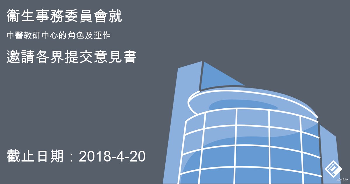 衞生事務委員會就"中醫教研中心的角色及運作"邀請各界提交意見書

會議議程及相關文件：
goo.gl/k2x3NC
連結：
goo.gl/DhBvLK
截止日期：2018-4-20

#立法會 #意見書 #中醫教研中心 #g0vhk #公聽會