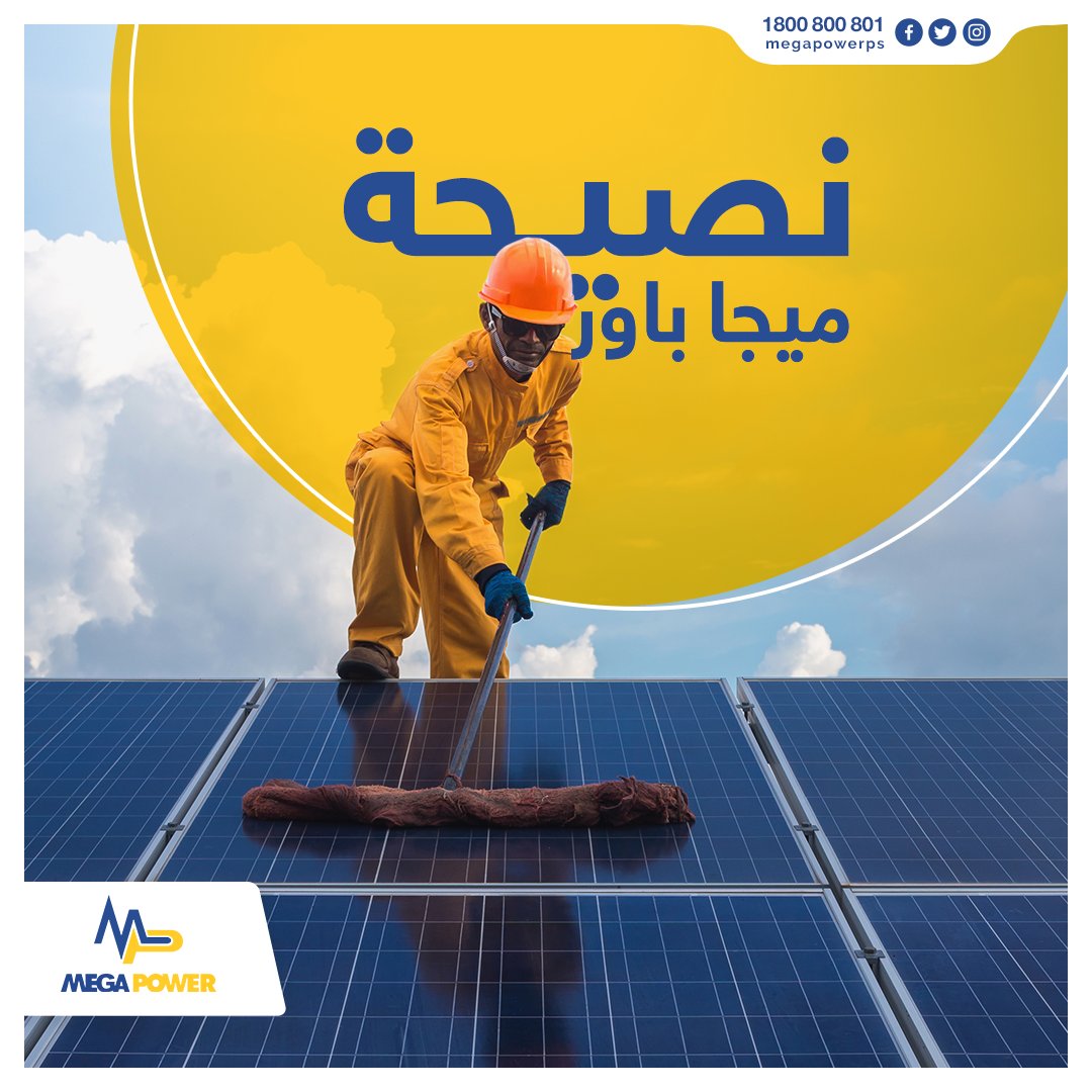 MegaPowerNews's tweet photo. حافظ على #نظافة #الخلايا_الشمسية من الغبار، وتأكّد من مسحها باستمرار، للوصول إلى أقصى #كفاءة #تشغيل لها.
#ميجا_باور #نصيحة #الطاقة_الشمسية #خلايا #غزة #الشمس #الضوء
#Mega_Power #Gaza #Sun #PVs #solar_energy #heat https://t.co/DIq5lq6G0R