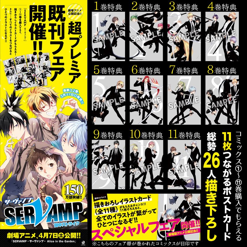 Servamp サーヴァンプ 公式 既刊フェア 12巻発売頃より Servamp サーヴァンプ コミックスフェア開催 コミックス1 11巻をご購入でそれぞれの巻に対応した描き下ろしポストカードが1枚もらえます 横に並べるとつながるイラストで 11枚総勢26キャラ