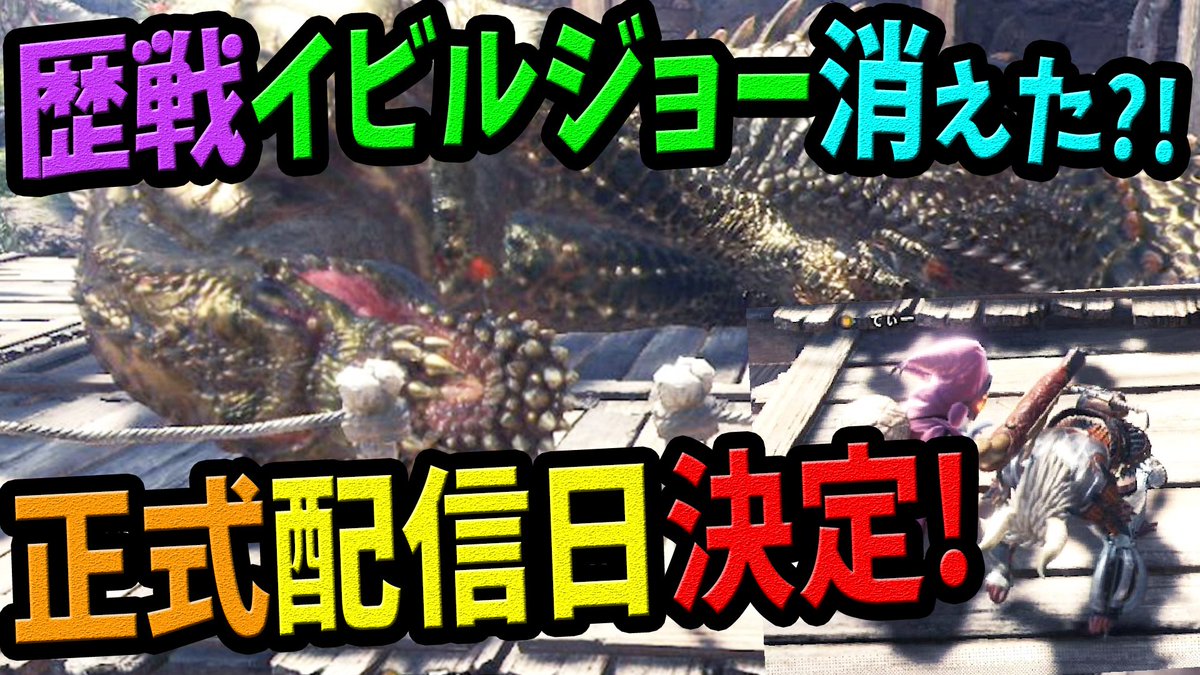 桜ころみん あつ森 モンハンライズ 今日の動画アップ 歴戦ジョーが消えて困っている方朗報 ぜひrtもお願いしますヽ ノ モンハンワールド Mhw Mhw 速報 歴戦イビルジョーの正式配信日決定 激運チケットで英雄と 猛者の龍脈石集めができる